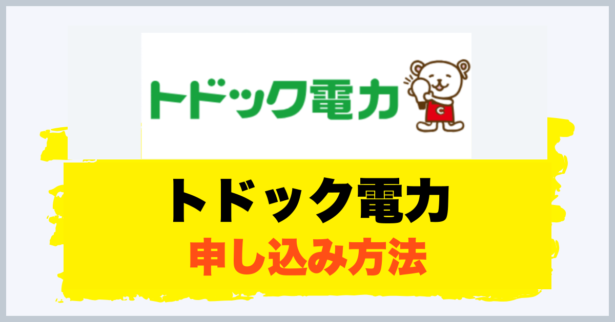 トドック電力 申し込み方法