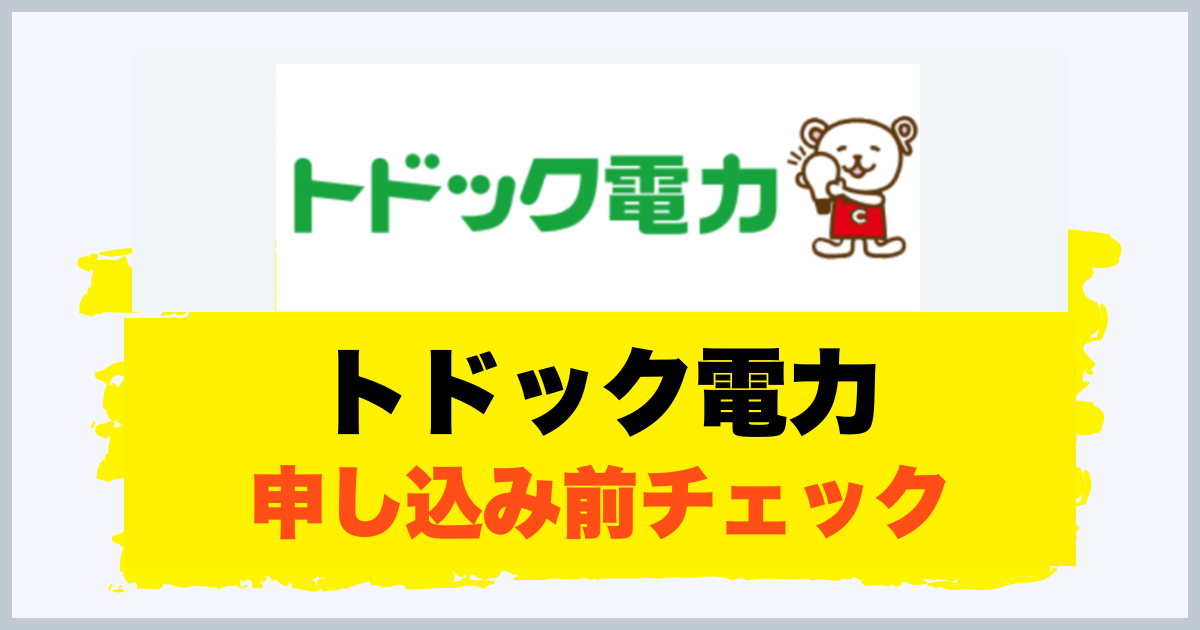 トドック電力 申し込み前チェック