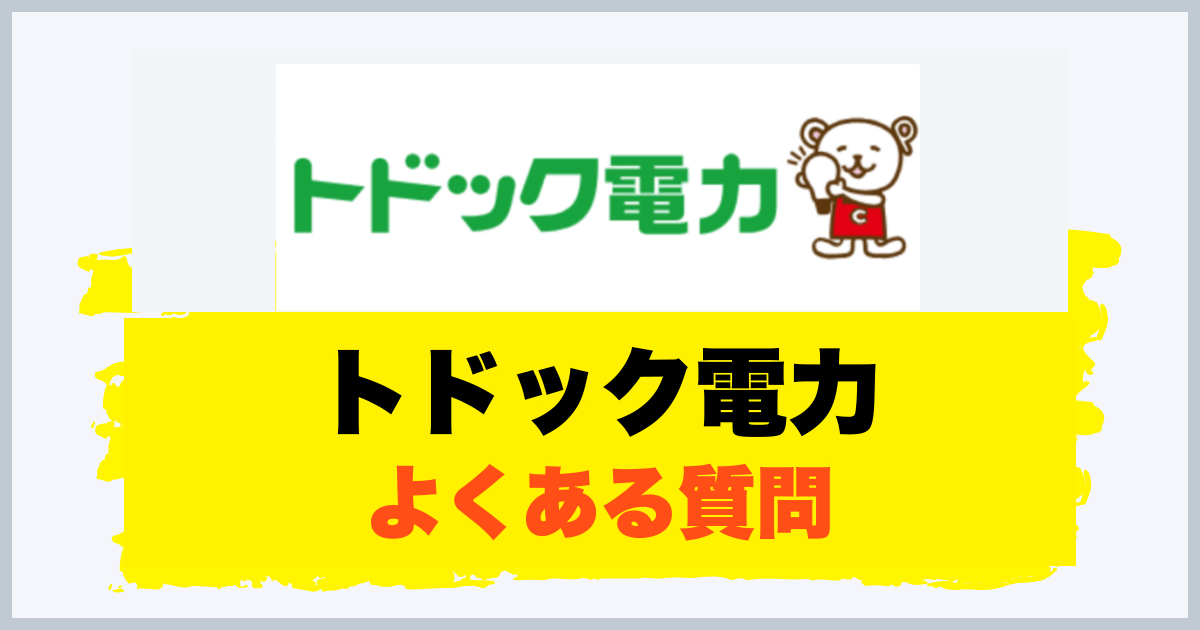 トドック電力 よくある質問