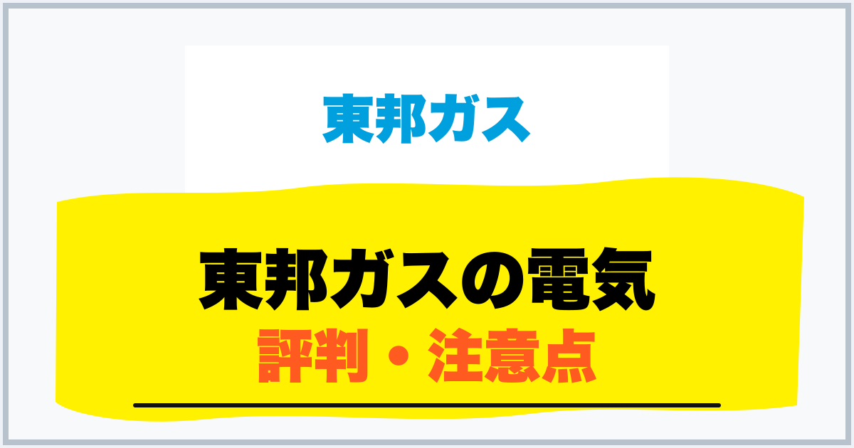 東邦ガスの電気 評判・注意点