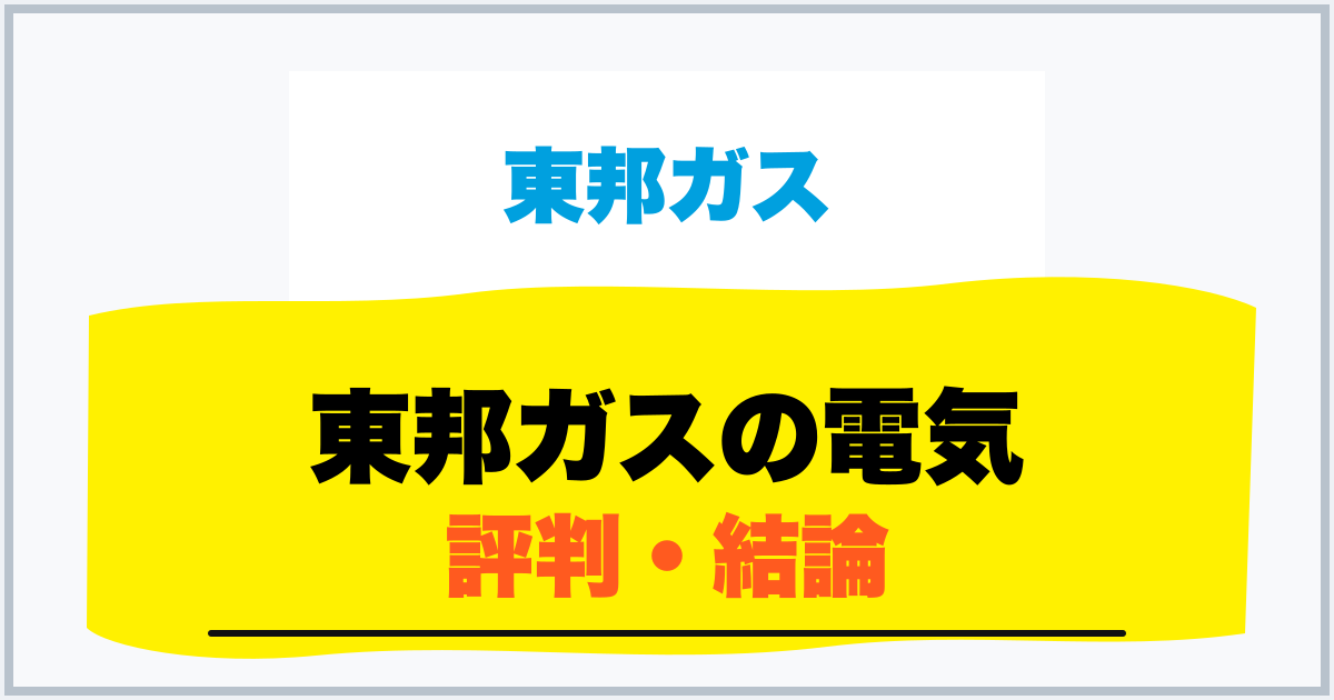 東邦ガスの電気 評判・結論