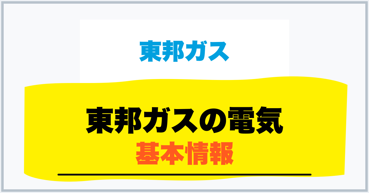 東邦ガスの電気 基本情報