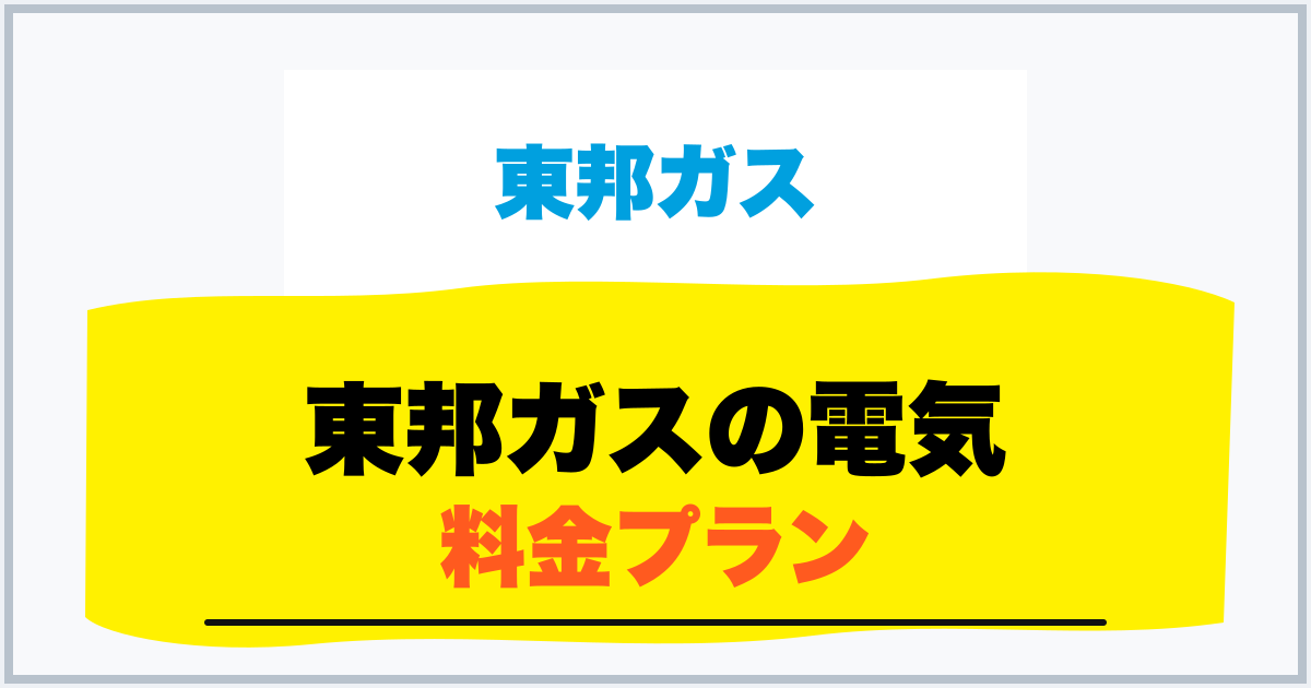 東邦ガスの電気 料金プラン