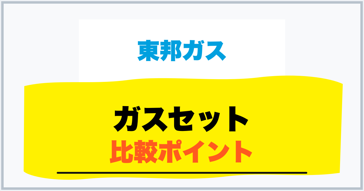 ガスセット 比較ポイント