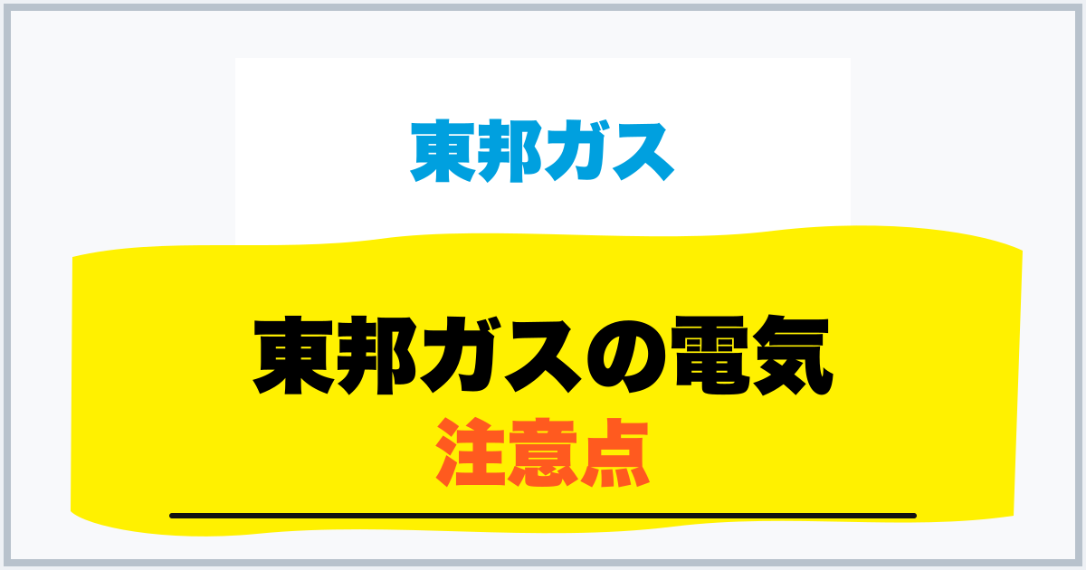 東邦ガスの電気 注意点