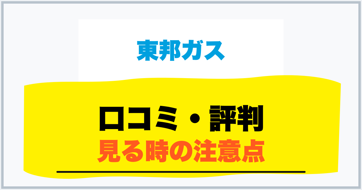 口コミ・評判 見る時の注意点