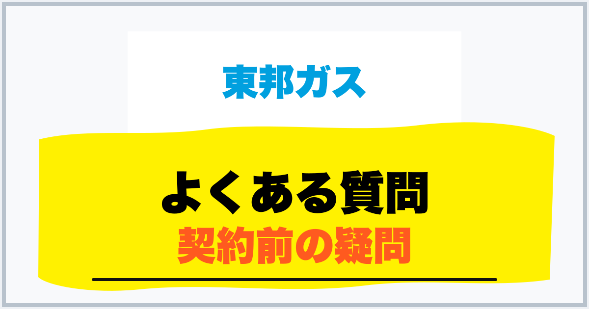 よくある質問 契約前の疑問