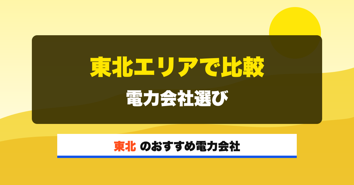 東北の電力会社 東北エリアで比較 電力会社選び