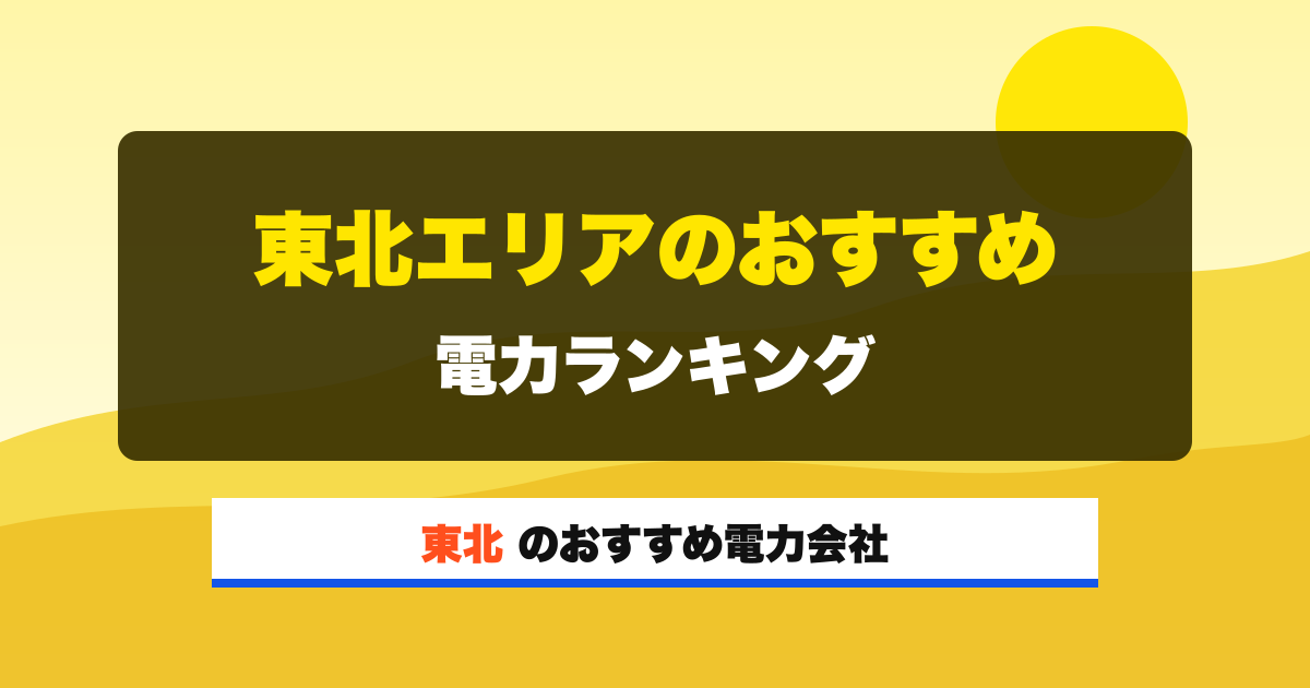 東北の電力会社 東北エリアのおすすめ 電力ランキング