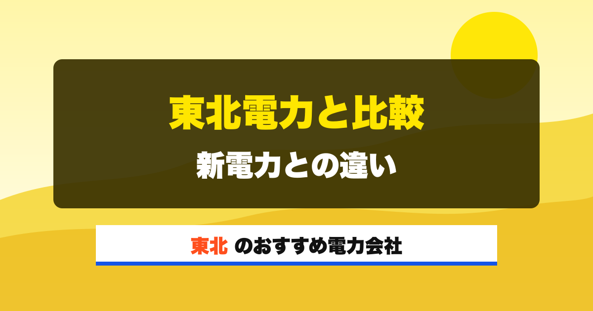 東北の電力会社 東北電力と比較 新電力との違い