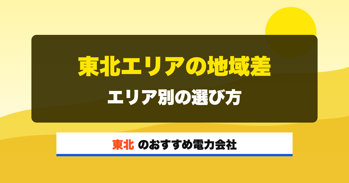 東北の電力会社 東北エリアの地域差 エリア別の選び方