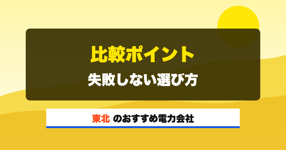 東北の電力会社 比較ポイント 失敗しない選び方