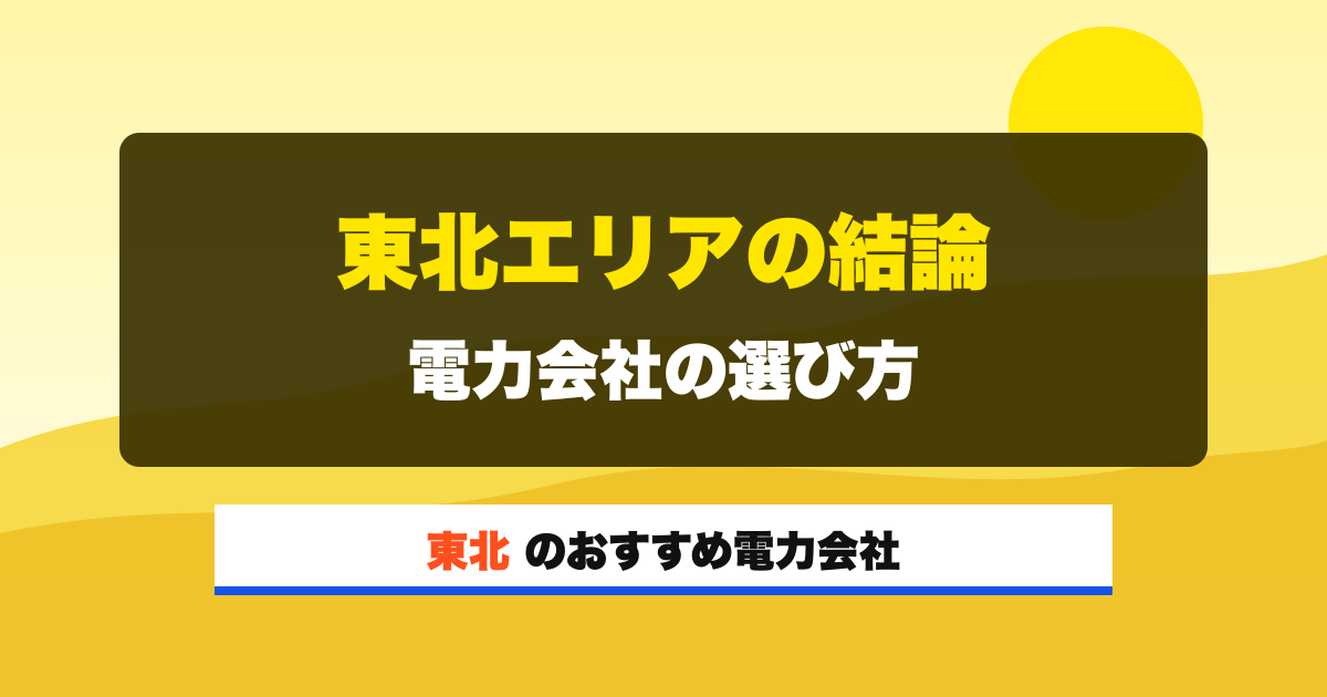 東北の電力会社 東北エリアの結論 電力会社の選び方