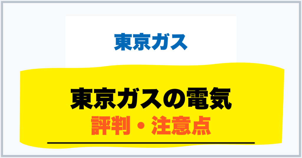 東京ガスの電気 評判・注意点