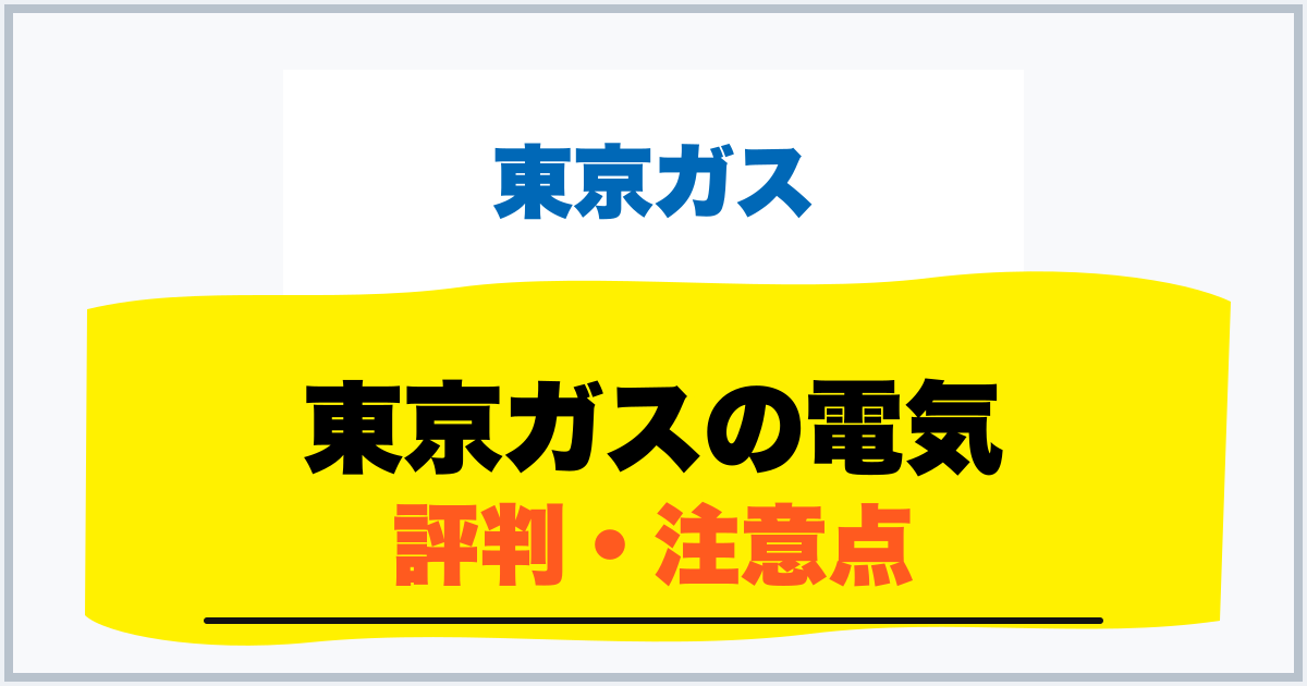 東京ガスの電気 評判・注意点