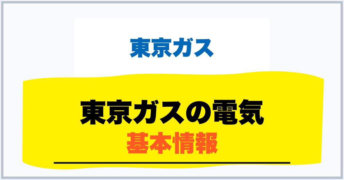 東京ガスの電気 基本情報