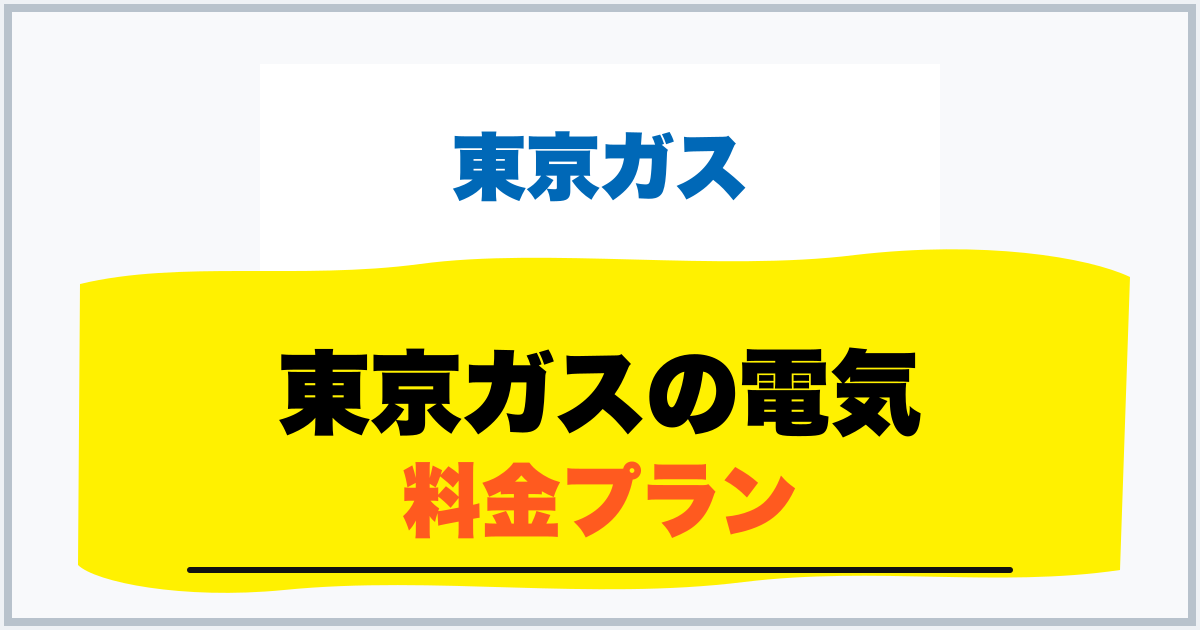 東京ガスの電気 料金プラン