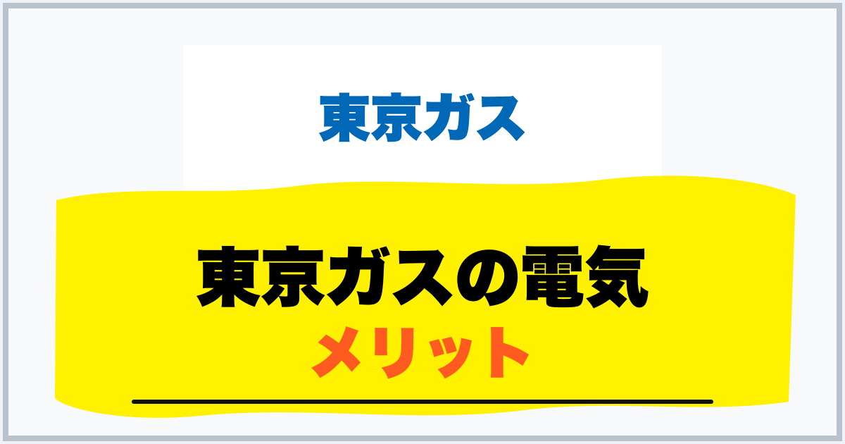 東京ガスの電気 メリット