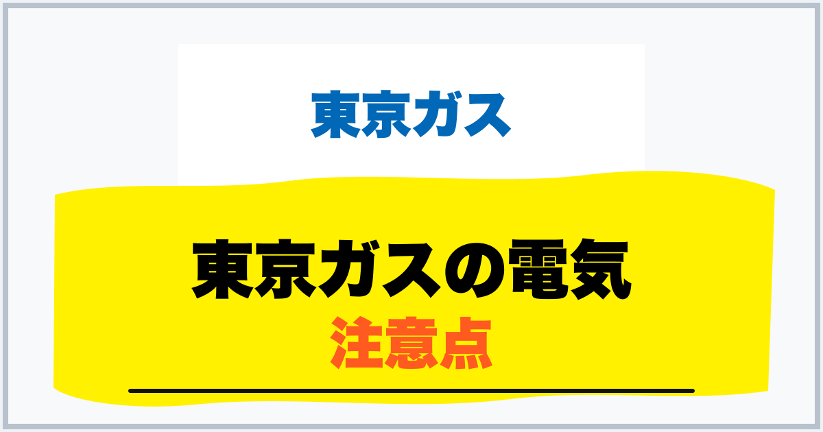 東京ガスの電気 注意点