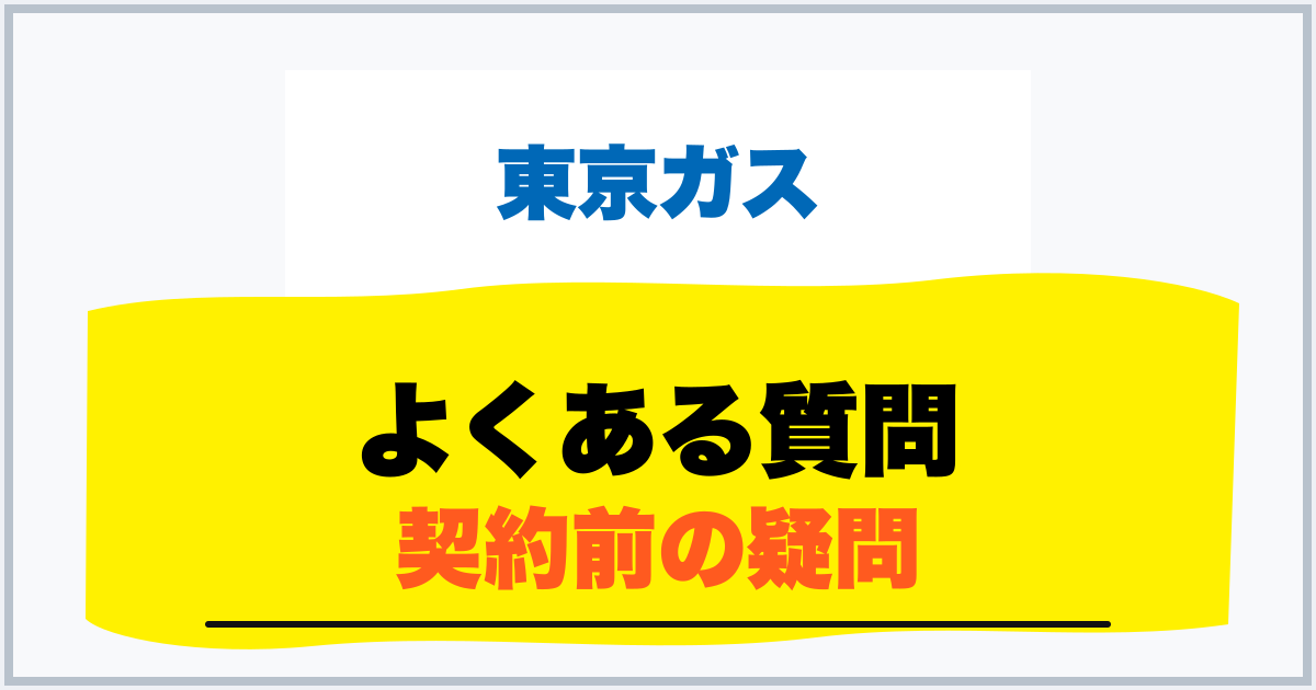 よくある質問 契約前の疑問