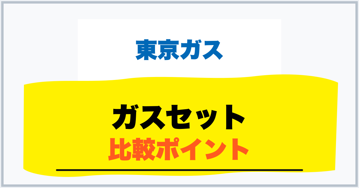 東京ガスの電気 解約・乗り換え
