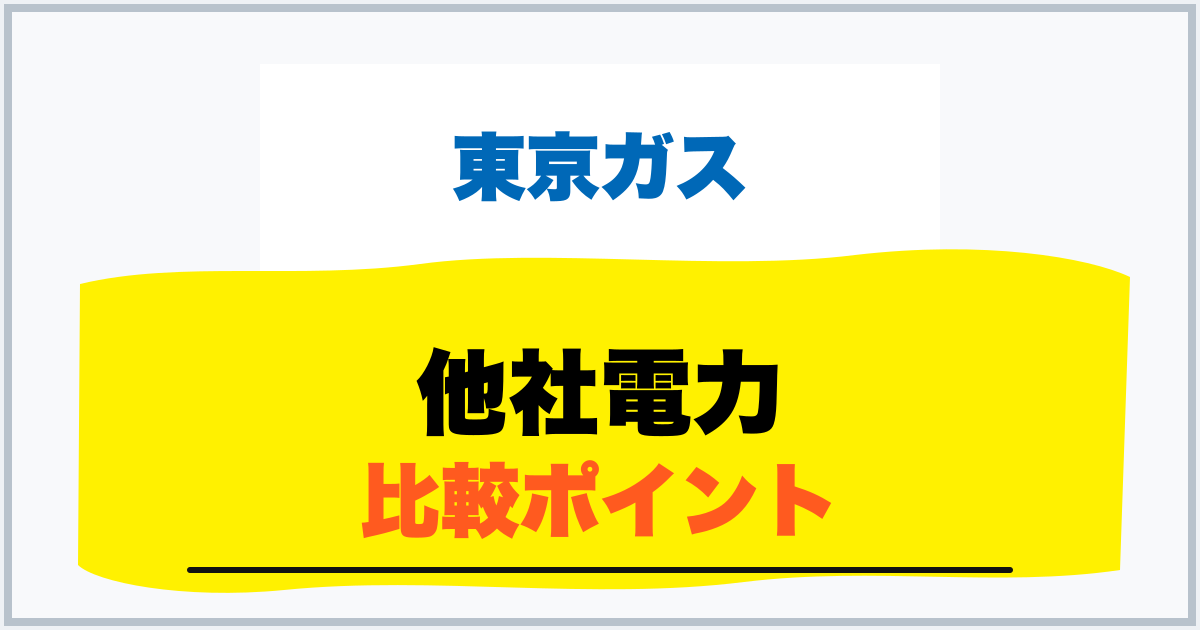東京電力エリアの電力会社 比較