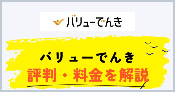 バリューでんきの評判・料金を解説