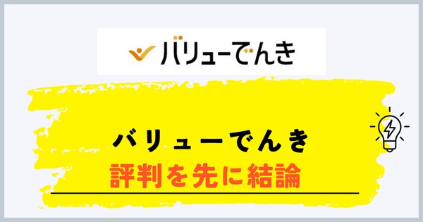 バリューでんきの評判を先に結論