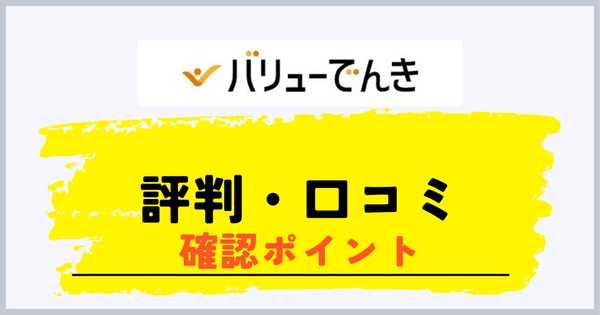バリューでんきの評判・口コミの確認ポイント