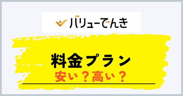 バリューでんきの料金プランと計算方法
