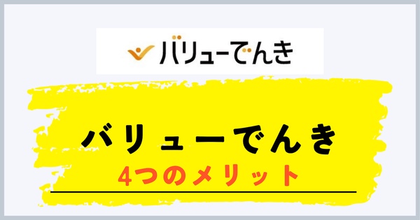 バリューでんきの4つのメリット