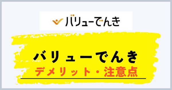 バリューでんきのデメリットと注意点