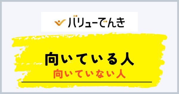 バリューでんきが向いている人と向いていない人