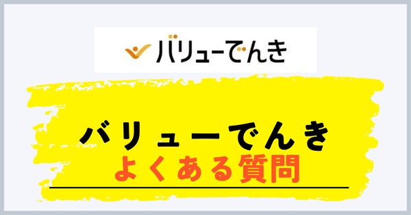 バリューでんきに関するよくある質問