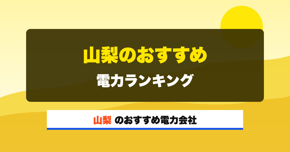 山梨の電力会社 山梨のおすすめ 電力ランキング
