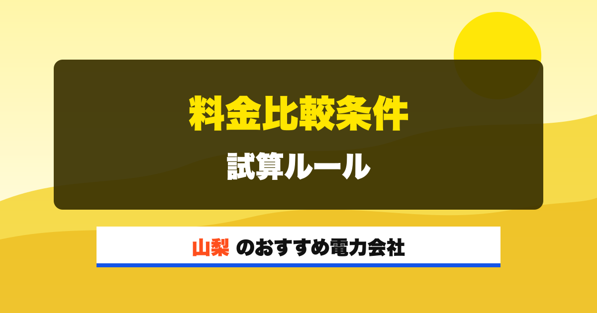 山梨の電力会社 料金比較条件 試算ルール