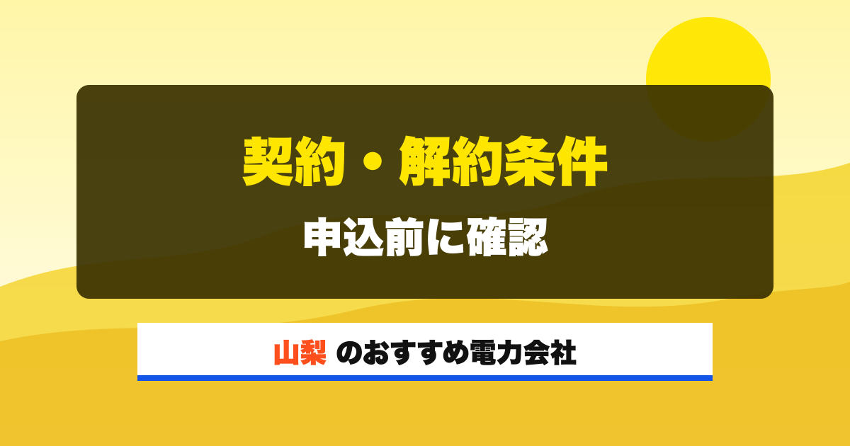 山梨の電力会社 契約・解約条件 申込前に確認