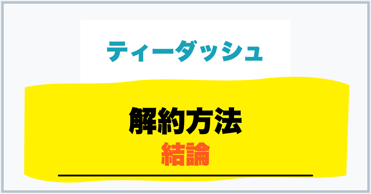 解約方法 結論