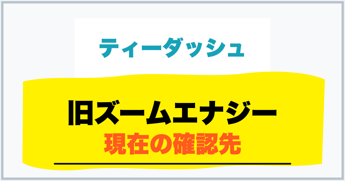 旧ズームエナジー 現在の確認先