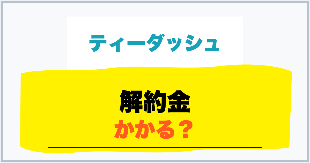解約金 かかる？