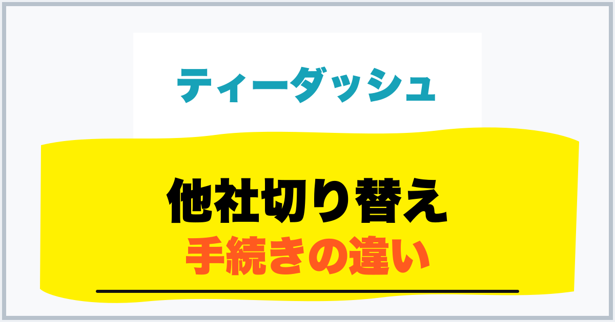 他社切り替え 手続きの違い