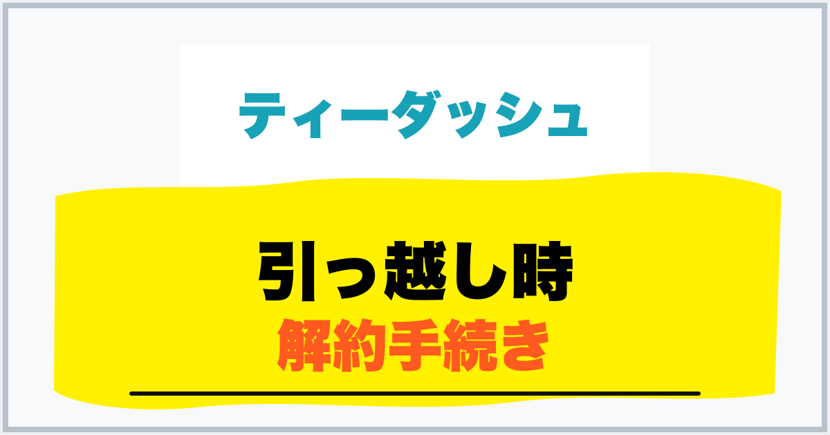 引っ越し時 解約手続き
