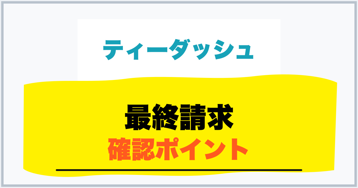 最終請求 確認ポイント