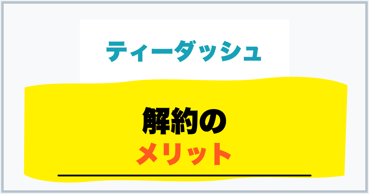 解約の メリット