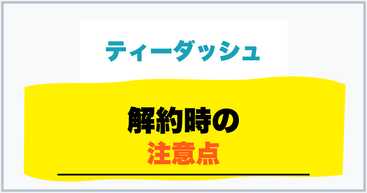 解約時の 注意点