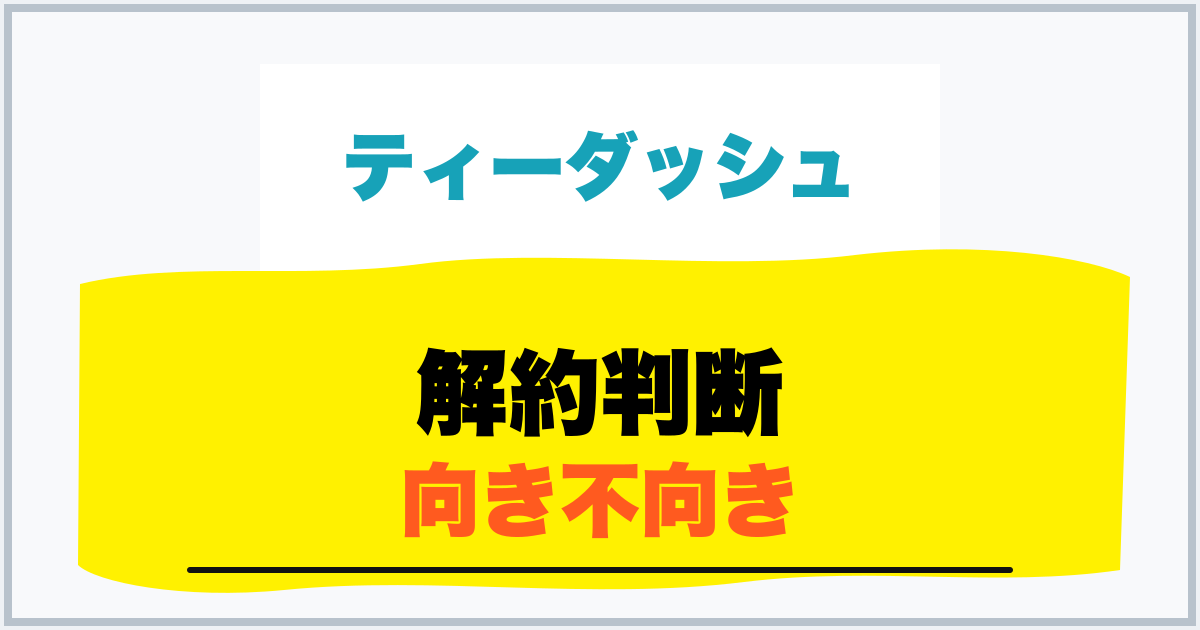 解約判断 向き不向き