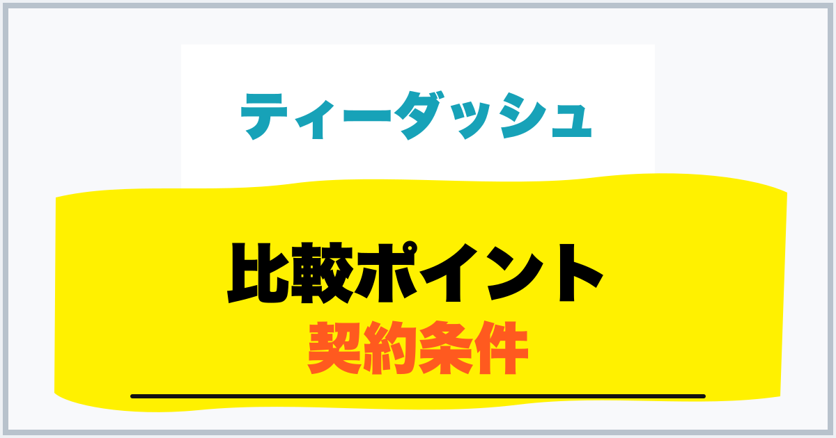 比較ポイント 契約条件