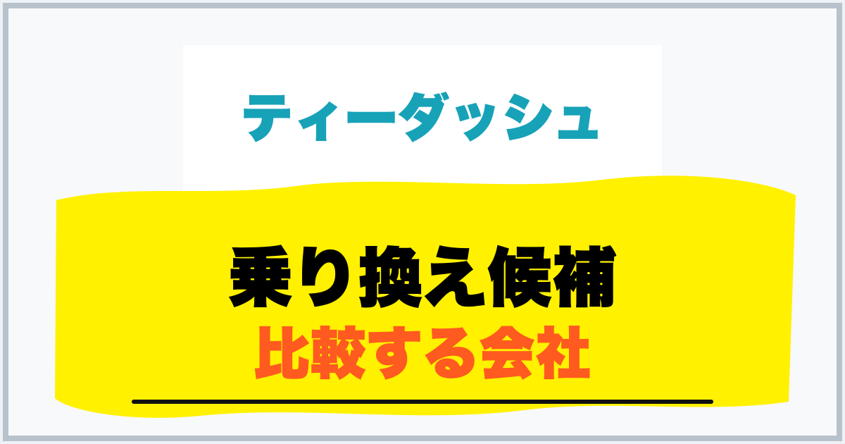 乗り換え候補 比較する会社