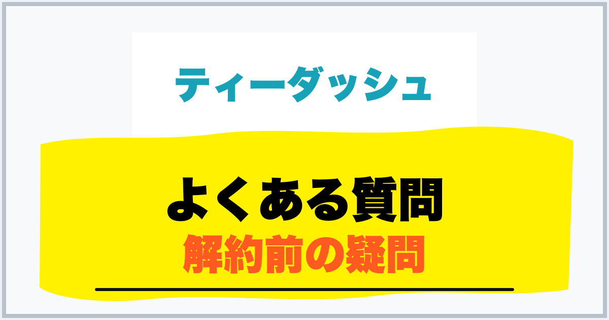 よくある質問 解約前の疑問