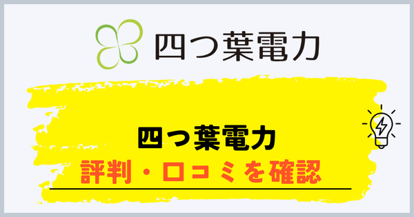 四つ葉電力の評判・口コミを確認